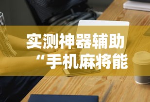 重大资讯“来来灯塔真能开挂吗”(其实有挂)