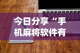 今日分享“手机麻将软件有没有挂”(原来真的有挂)