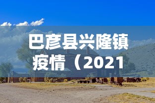 重磅通报“小南长牌能不能开挂	”(确实有挂)