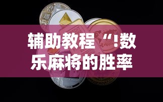发现一款“皮皮云南麻将哪里能买到挂”事实上确实有挂