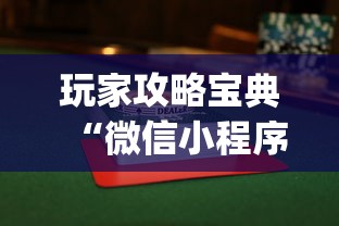 经验传递“点点四川长牌究竟有挂吗	”玩家必备神器