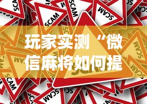 玩家实测“微信麻将如何提高胜率	”(原来真的有挂)
