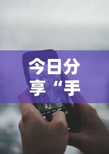 今日分享“手机麻将能不能控制别人的牌”其实确实有挂