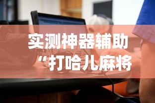 经验总结“欢乐十三水可不可以开辅助挂”太坑了原来有挂