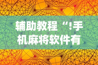 玩家必看“微乐四川麻将辅助软件”详细辅助