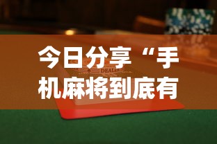 今日科技“棋悦跑胡子有没有科技”2026用挂