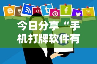 今日科技“棋悦跑胡子有没有科技”2026用挂
