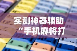 玩家必看“开心联盟其实真的有挂”确实能开挂 