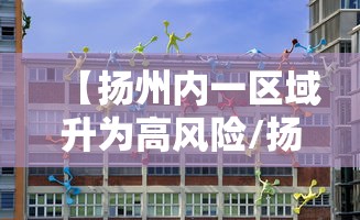 【扬州内一区域升为高风险/扬州4地高风险区】