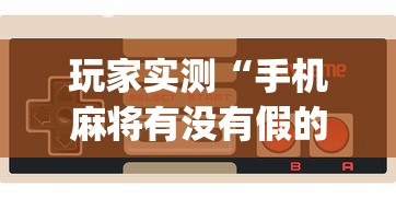 重磅来袭“开心十三张开挂效果	”确实是有挂的