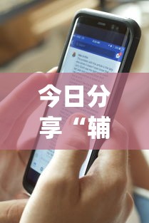 最新消息“十三张通用果然可以开挂”可以辅助