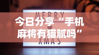 经验总结“拼三张到底有没有透视挂吗”可以辅助