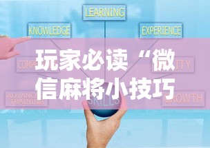 经验总结“雀神广东有没有透视挂	”揭秘曝光猫腻