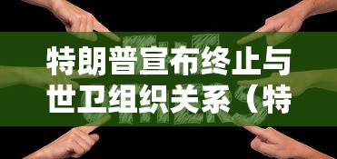 玩家必读“微乐捉鸡麻将有没有开挂神器”(原来真的有挂)