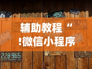 辅助教程“!微信小程序微乐麻将有没有挂”(透视)其实确实有挂