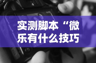 热点推荐“微乐江西麻将开挂效果”确实是有挂的