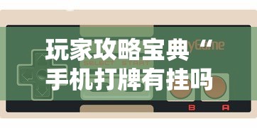 经验传递“微乐家乡麻将到底怎么用辅助（确实有挂）