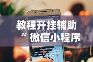 限时分享“沪乐麻将到底怎么开挂(原来确实是有挂) 限时分享“沪乐麻将到底怎么开挂(原来确实是有挂)