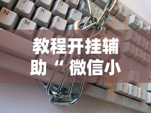 热点推荐“五福到底有没有透视挂吗事实上确实有挂 热点推荐“五福到底有没有透视挂吗事实上确实有挂