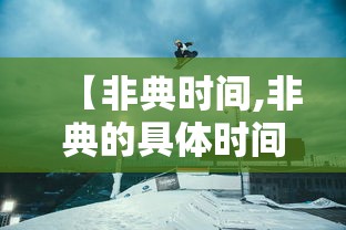 【非典时间,非典的具体时间】