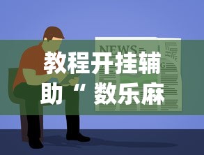 实测教程“微乐山西麻将有没有挂可以开挂吗	”(确实有挂)
