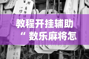 热点推荐“南通长牌有没有挂呢”2026用挂