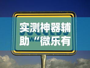经验传递“微乐家乡麻将到底怎么用辅助（确实有挂）