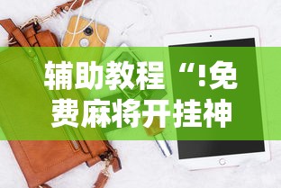 实测教程“微乐山西麻将有没有挂可以开挂吗”(确实有挂)