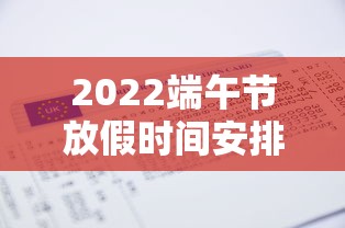 2022端午节放假时间安排:2022年端午节放假时间