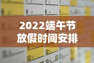 2022端午节放假时间安排:2022年端午节放假时间