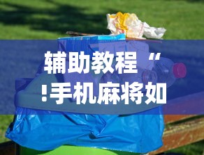 分享“东游三张牌有透视挂吗	”详细开挂步骤