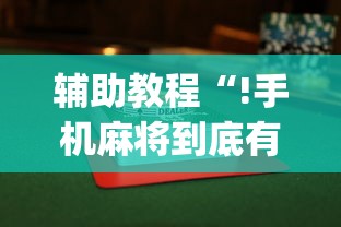 今日科技“东游三张牌是不是能开挂”原来确实有挂