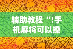 今日重大通报“中至鹰潭麻将真的能用挂吗	”分享详细开挂教程