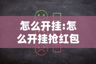 教大家使用“亲友圈麻将可以开挂吗有挂的其实可以装挂 教大家使用“亲友圈麻将可以开挂吗有挂的其实可以装挂