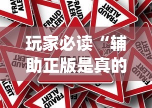 了解科技“闲聚大联盟确实能开挂	”太坑了真的有挂