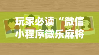 推荐一款“南通长牌透视神器下载”确实能开挂 
