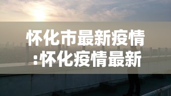 乌苏疫情（乌苏封城最新消息今天）