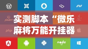 推荐一款“南通长牌透视神器下载”确实能开挂 