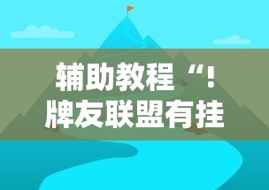 辅助教程分享wepoker到底怎么开挂开挂必胜方法 辅助教程分享wepoker到底怎么开挂开挂必胜方法