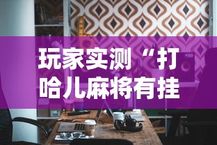 推荐一款“中州游戏可不可以用起手好牌挂”开挂神器