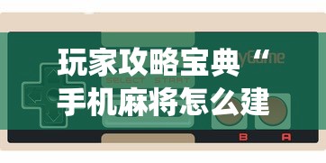 今日重大通报“小程序雀神麻将怎么一直输”分享详细开挂教程
