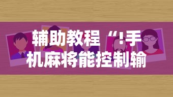 重磅来袭“盼盼十三水有没有人开挂”确实能开挂 