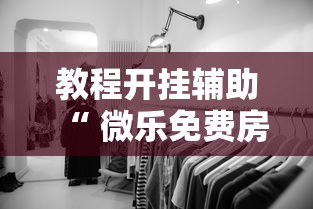 实测教程大金牙麻将有透视软件吗事实上真的有挂 实测教程大金牙麻将有透视软件吗事实上真的有挂