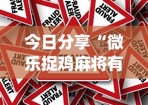 重磅揭秘“微乐四川麻将有挂吗的确可以”确实可以开挂