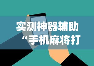 玩家必看“微乐家乡麻将真的能开挂吗”(确实有挂)