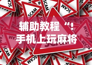 2026最新款微乐福州麻将能不能开挂原来有挂 2026最新款微乐福州麻将能不能开挂原来有挂
