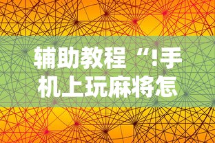 教大家使用“微乐麻将的确有挂	”可以辅助