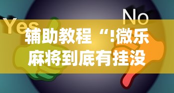 辅助教程分享“棋悦跑胡子必赢透视神器”事实上确实有挂