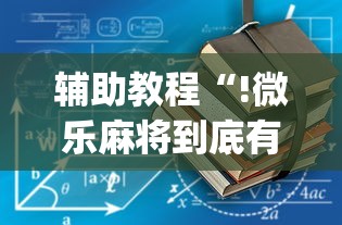 2026最新款微乐福州麻将能不能开挂原来有挂 2026最新款微乐福州麻将能不能开挂原来有挂