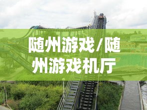 随州游戏/随州游戏机厅